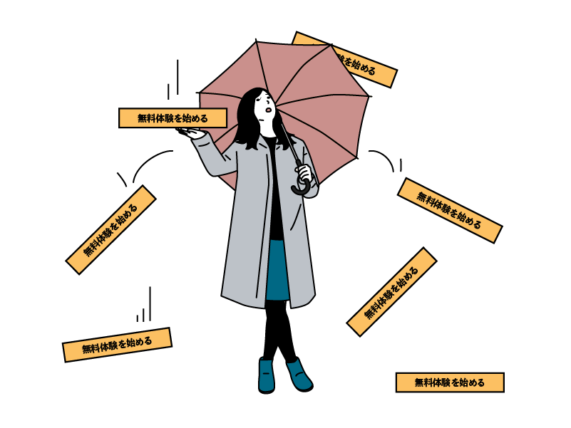 何回も利用できる無料体験