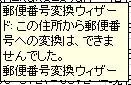 郵便番号が見つからなかった場合のコメント