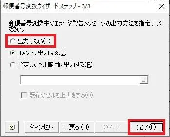 エクセルの郵便番号変更ウィザードのステップ３／３