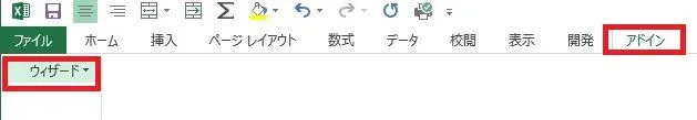 エクセルのメニューバーにアドインが表示される