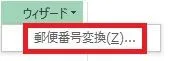 エクセルの郵便番号変更ウィザード