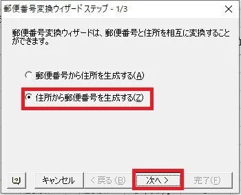 エクセルの郵便番号変更ウィザードで住所から郵便番号を生成する