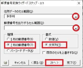 エクセルの郵便番号変更ウィザードの詳細設定
