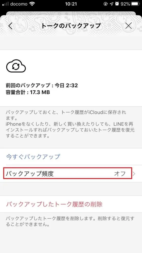 LINEのトーク履歴バックアップを自動にする方法＜バックアップ頻度の選択＞