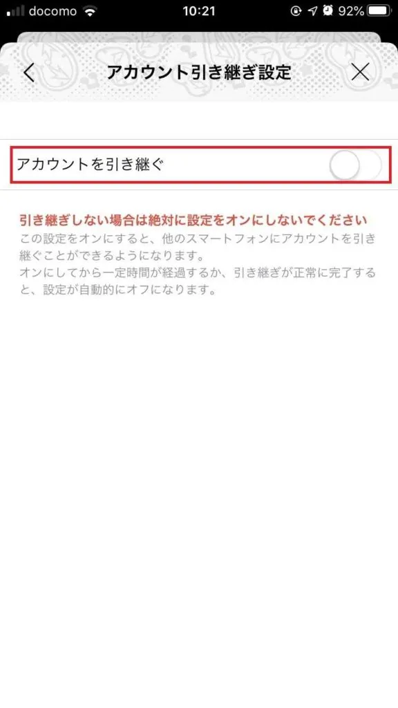 LINEアカウントを引き継ぐの欄が、緑色になっていたらオン、灰色になっていたらオフの状態です