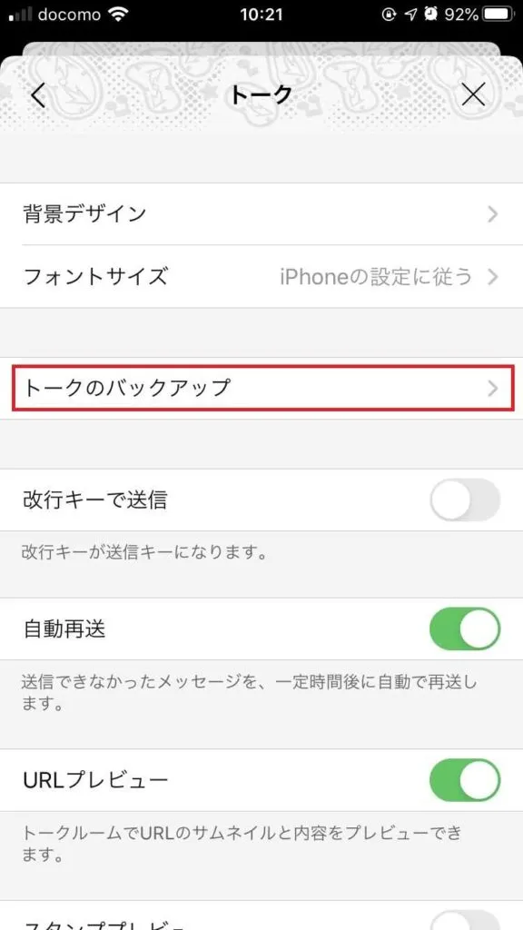 LINEのトーク履歴バックアップを自動にする方法＜トークのバックアップ＞