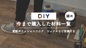 DIYで今までに実際に使った壁紙やクッションフロア、シールなど写真付きで購入先をまとめました