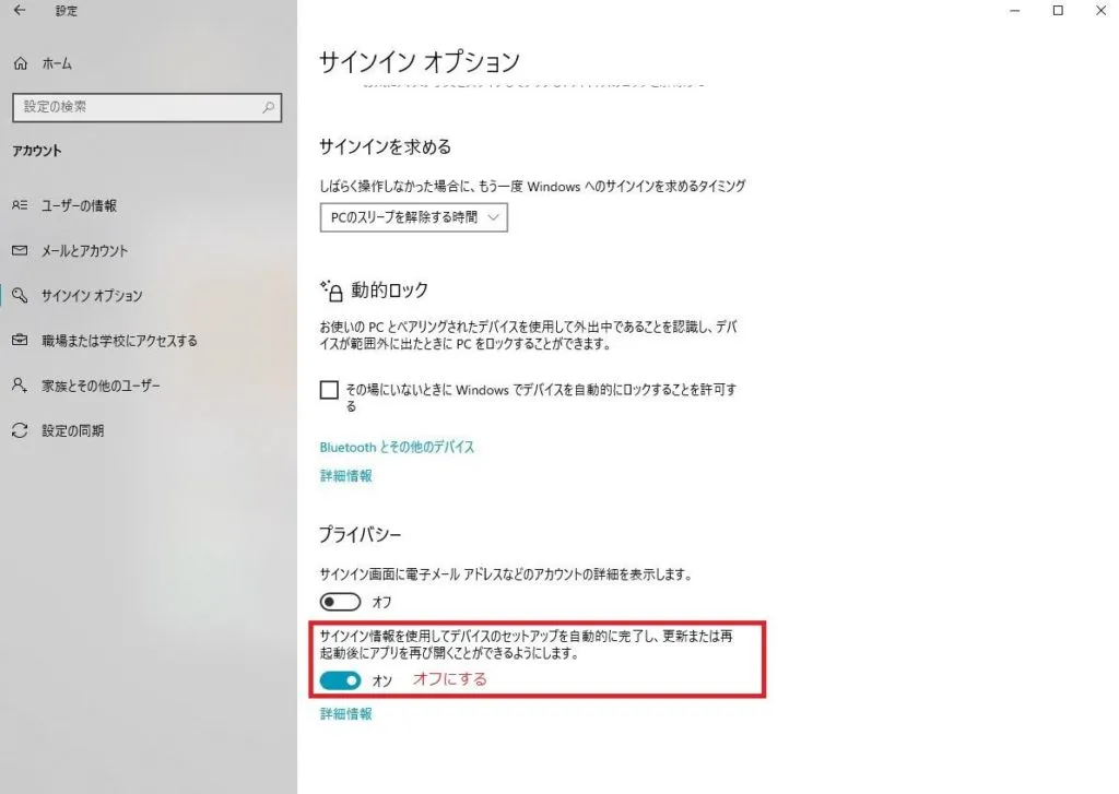 プライバシーの中の「サインイン情報を使用してデバイスのセットアップを自動的に完了し、更新または再起動後にアプリを再び開くことができるようにします。」のをオフ