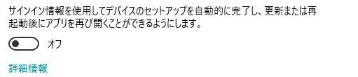 プライバシーの中の「サインイン情報を使用してデバイスのセットアップを自動的に完了し、更新または再起動後にアプリを再び開くことができるようにします。」のをオフにすると勝手にエクセルやワードが立ち上がらなくなる
