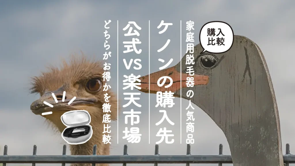 家庭用脱毛器人気No.１ケノンを購入するなら楽天？それとも公式？