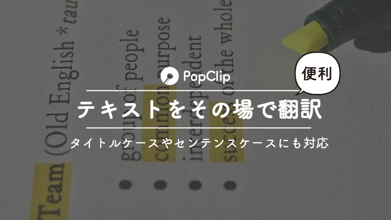 macでテキストをドラッグして右クリックで翻訳する方法