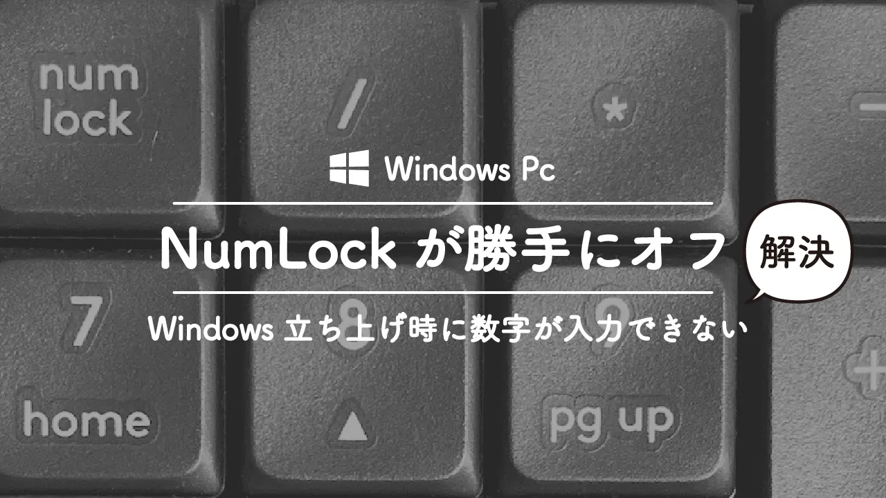 Windowsで起動時にナムロックが勝手にオフになって数字が入力できない状態になる