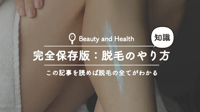 完全保存版：脱毛に関する全ての情報をもとプロの脱毛サロンスタッフがまとめてみた
