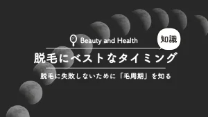 脱毛にベストなタイミングとは？毛周期を知って脱毛効果を高めよう