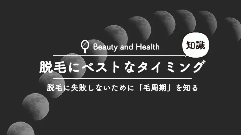 脱毛にベストなタイミングとは？毛周期を知って脱毛効果を高めよう