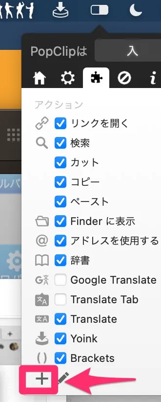 PopClipに拡張機能をプラスする方法