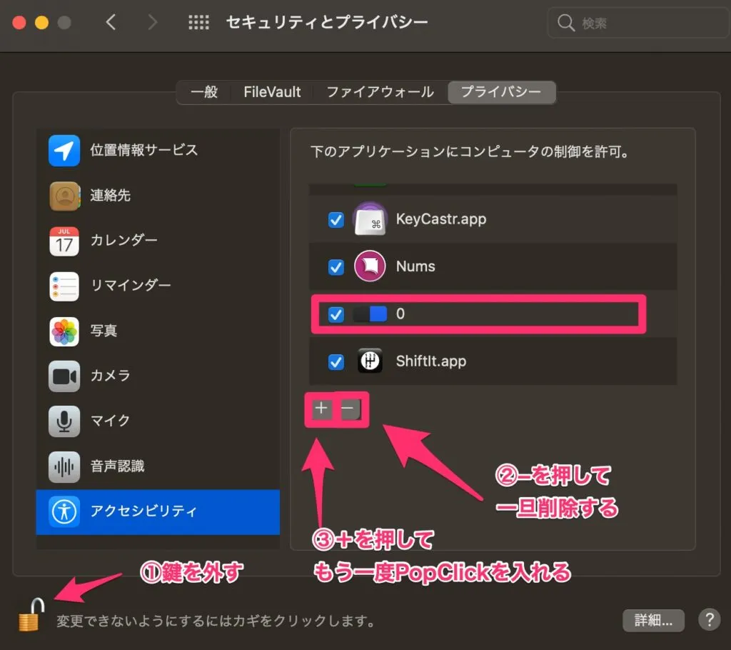 アクセシビリティを許可しても動かないアプリは一旦削除して戻す