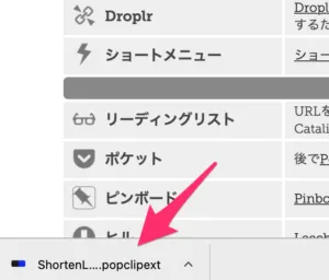 左下にダウンロードされた拡張機能が表示されるのでクリックすると、ピコンと音がなりPopClickに追加され完了