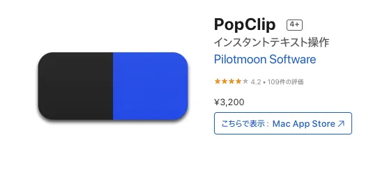 Macのインスタントテキスト操作ソフトPopClip