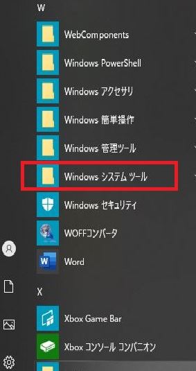 スタートメニュー→Windowsシステムツール→コントロールパネル