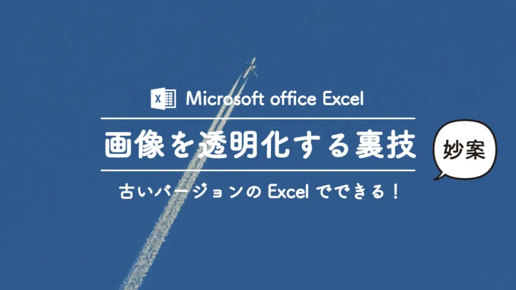 Excelのバージョンが低くて画像を透明化できない時の裏技