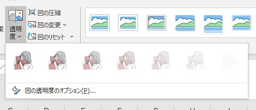 Excelの「図の透明化」の表示