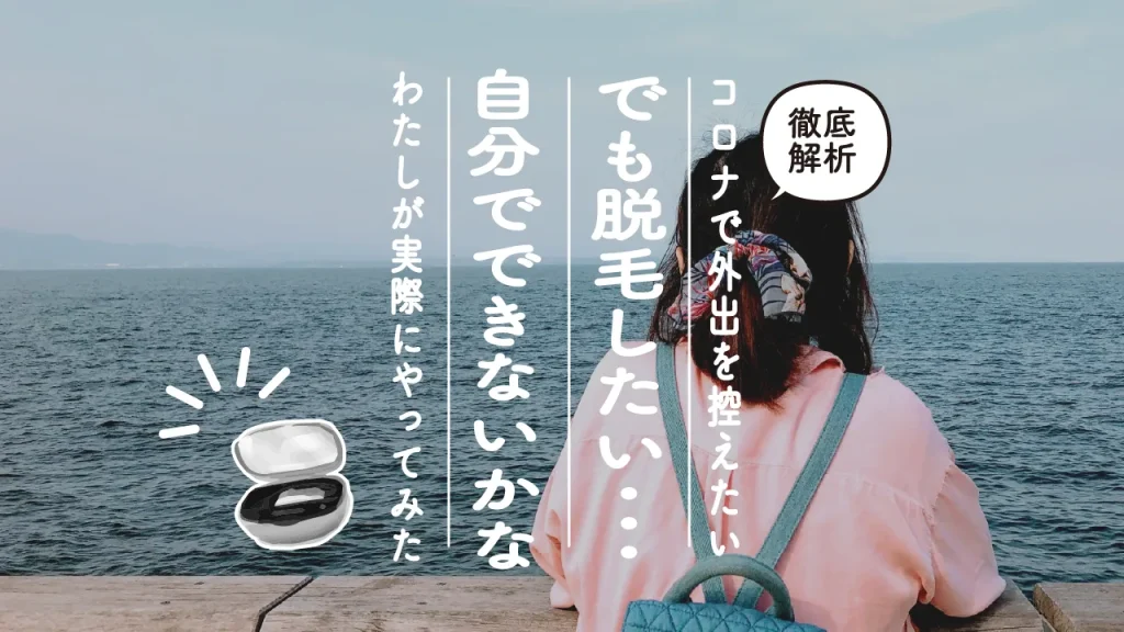 コロナで外出を控えたいけど脱毛したい時ってどうすればいいの？