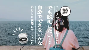 コロナで外出を控えたいけど脱毛したい時ってどうすればいいの？