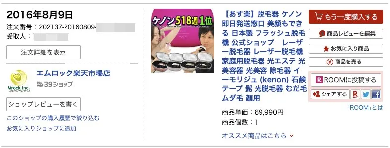 家庭用脱毛器ケノンを買った証拠画像