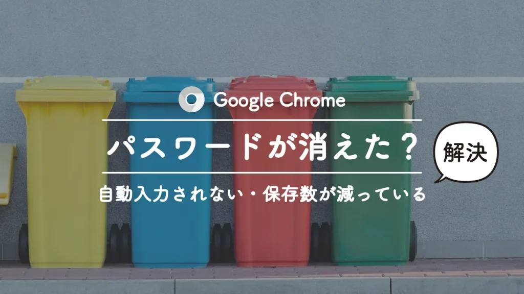 マックでGoogle Chromeのパスワード自動入力が突然機能しなくなった