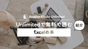 今だけ無料で読めるKindleUnimited～Excel本～
