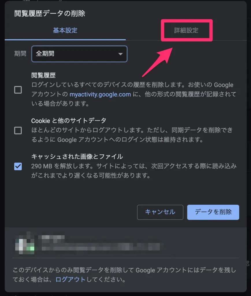 Google Chromeの閲覧履歴データの削除のウィンドウが表示されるので、タブを詳細設定へ変更します