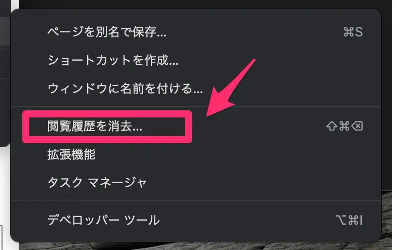 Google Chromeで閲覧履歴を消去を選択します
