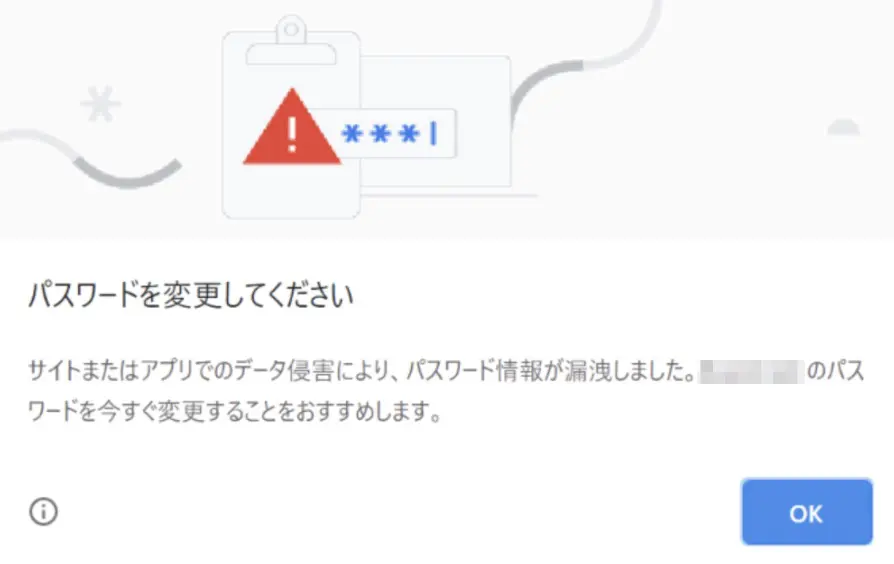 Google Chromeでサイトまたはアプリのデータ侵害により、パスワード情報が漏洩しました。◯◯のパスワードを今すぐ変更することをおすすめします。と表示された場合の対処方法
