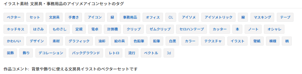 ストックイラスト登校時に表示されるタグの一覧表示