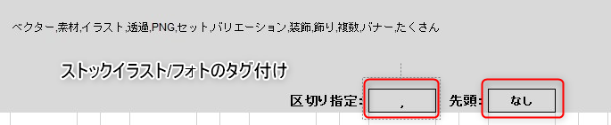 ストックイラストのタグ管理に使えるマクロつきのExcelシートの区切りの指定