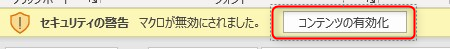 MicrosoftofficeExcelのコンテンツの有効化ボタン