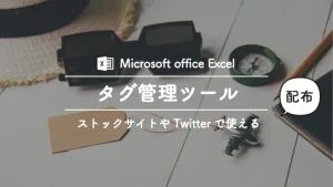 ＜ストックイラスト・フォト＞タグ付け一括管理で時短