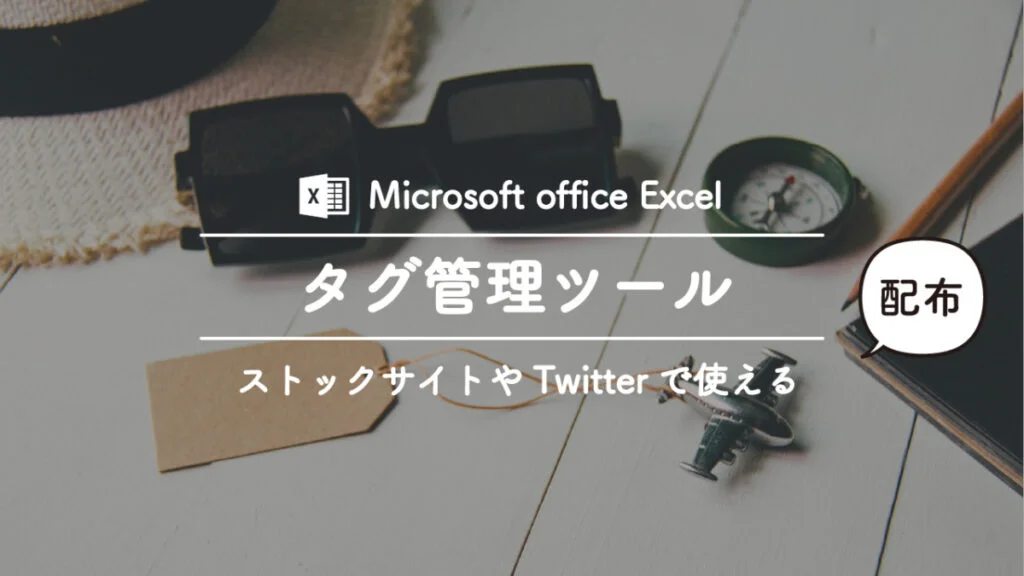 ＜ストックイラスト・フォト＞タグ付け一括管理で時短