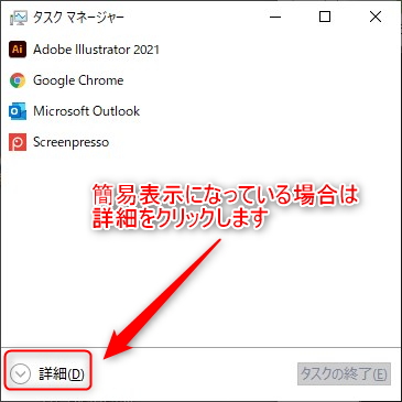 タスクマネージャーの表示を詳細表示にする