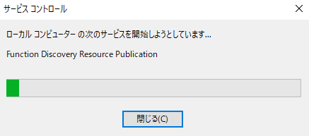 サービスコントロールがローカルコンピューターの次のサービスを開始しようとしていますと表示される