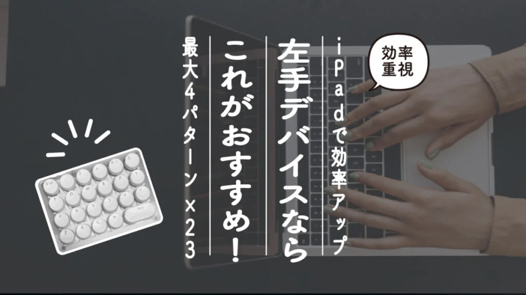 iPadで左手デバイス<Koolertron片手キーボード>が便利