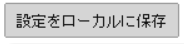 Koolertronキーボードで設定をローカルに保存する