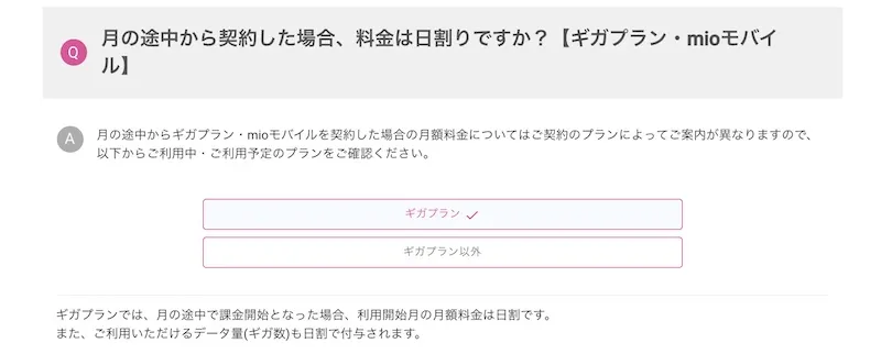 IIJmioを月の途中から契約した場合の日割の説明