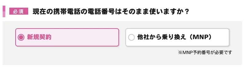IIJmioのデータ通信SIMを申し込む際の電話番号の引き継ぎ項目