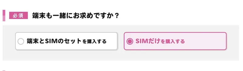 IIJmioのデータ通信SIMを申し込む際の質問「端末も一緒にお求めですか？」