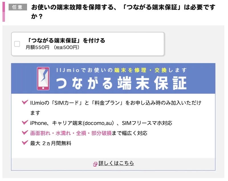 IIJmioのデータ通信SIMを申し込む際の質問「つながる保証」