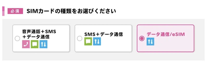IIJmioのデータ通信SIMを申し込む際の選択「SIMカードの種類をお選びください」