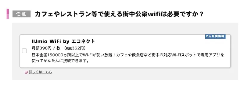 IIJmioのデータ通信SIMを申し込む際の質問「カフェやレストラン等で使える街中公衆WiFiは必要ですか」