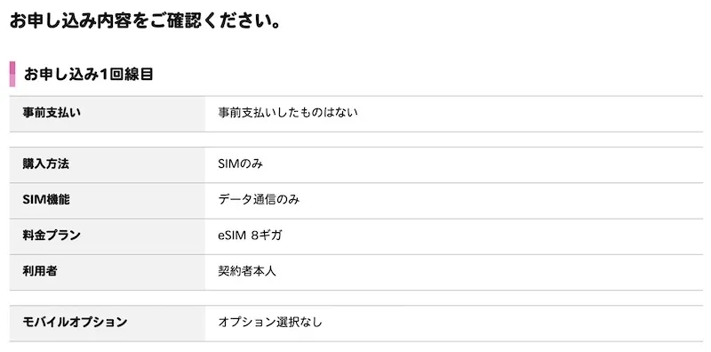 IIJmioのデータ通信SIMを申し込む「申込内容の確認」